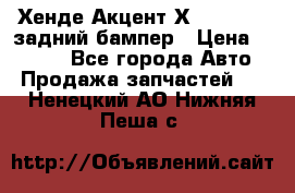 Хенде Акцент Х-3,1997-99 задний бампер › Цена ­ 2 500 - Все города Авто » Продажа запчастей   . Ненецкий АО,Нижняя Пеша с.